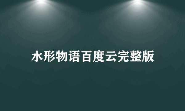 水形物语百度云完整版