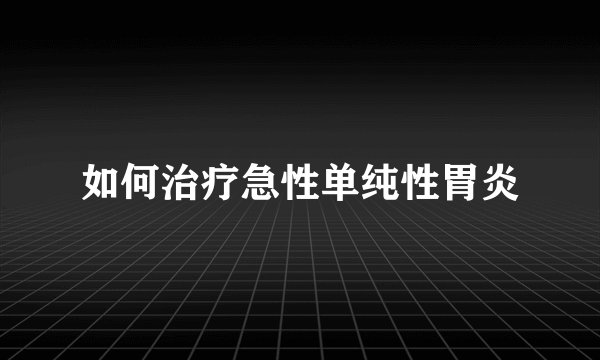 如何治疗急性单纯性胃炎