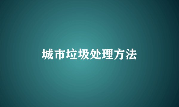 城市垃圾处理方法