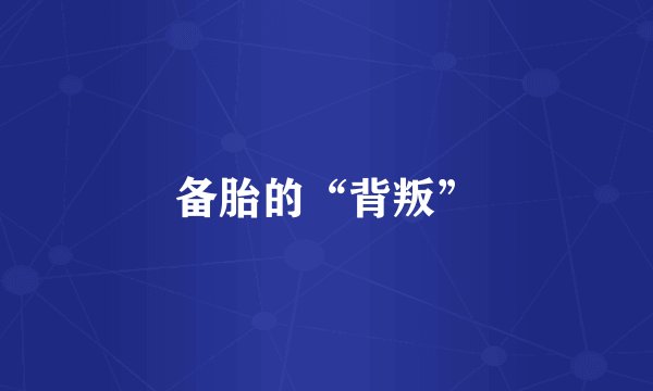 备胎的“背叛”