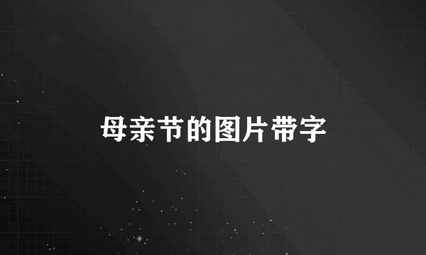 母亲节的图片带字