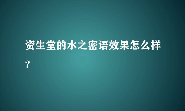 资生堂的水之密语效果怎么样？