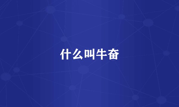 什么叫牛奋