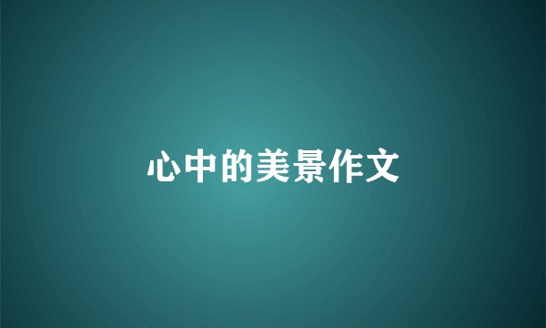 心中的美景作文