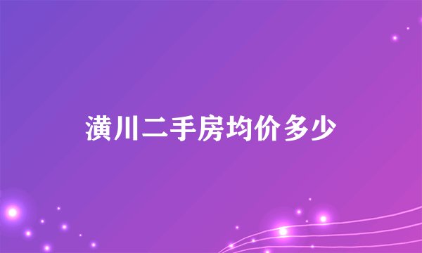 潢川二手房均价多少