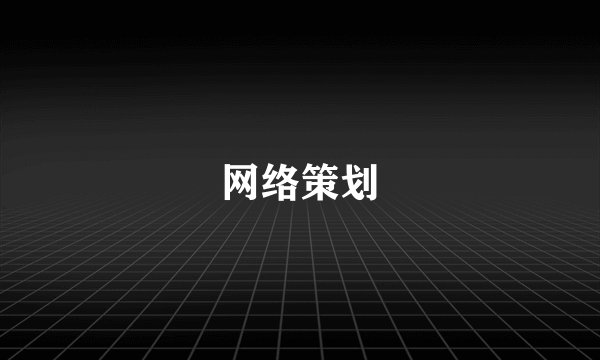 网络策划