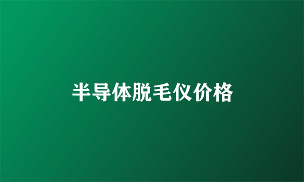 半导体脱毛仪价格