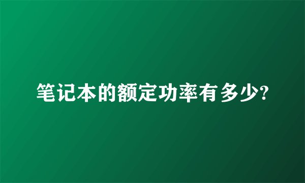 笔记本的额定功率有多少?