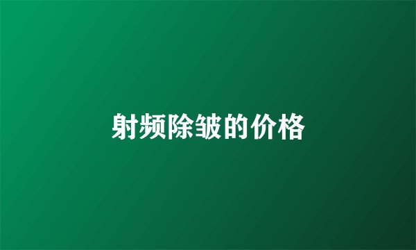 射频除皱的价格