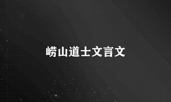 崂山道士文言文