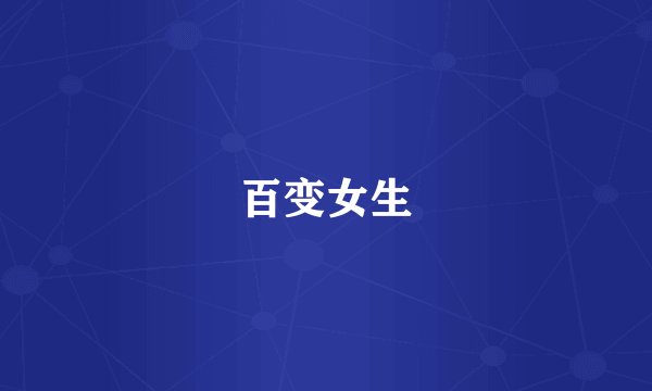 百变女生