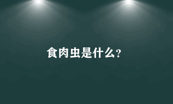 食肉虫是什么？