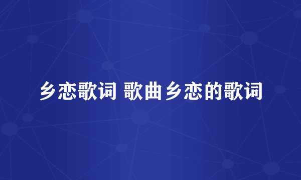 乡恋歌词 歌曲乡恋的歌词
