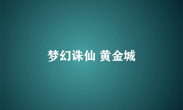 梦幻诛仙 黄金城