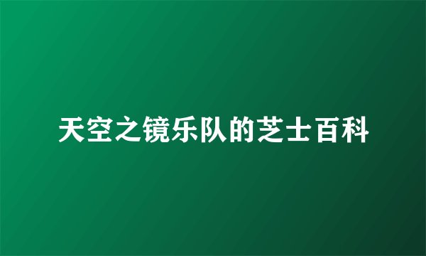天空之镜乐队的芝士百科