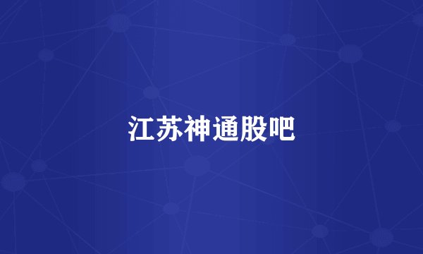 江苏神通股吧