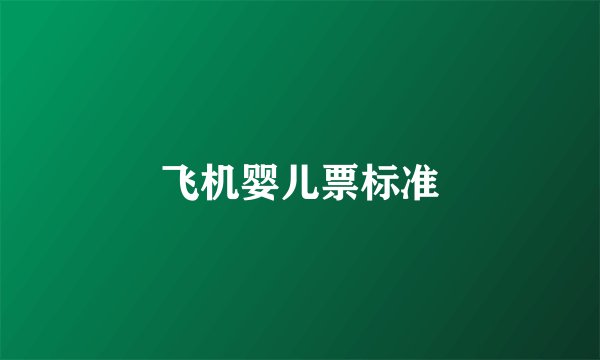 飞机婴儿票标准