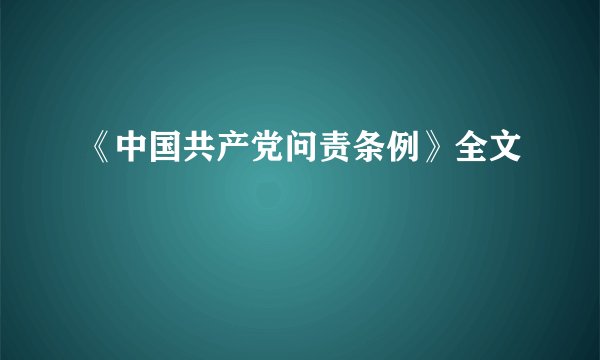 《中国共产党问责条例》全文