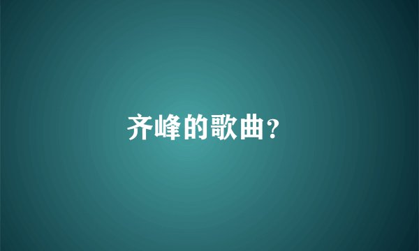 齐峰的歌曲?