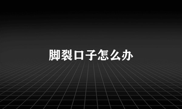 脚裂口子怎么办