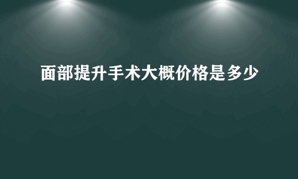 面部提升手术大概价格是多少