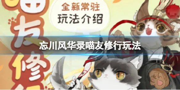 忘川风华录喵友修行玩法