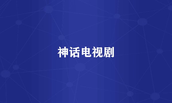 神话电视剧