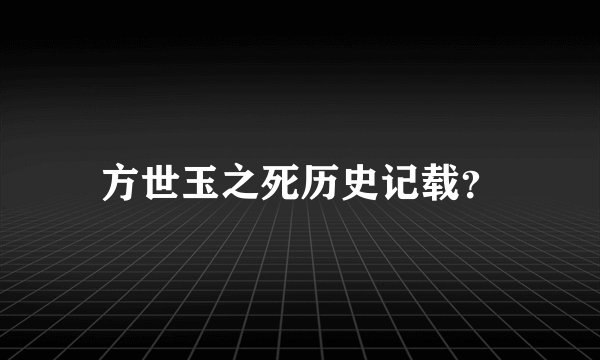 方世玉之死历史记载？