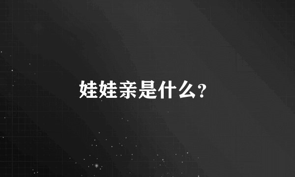 娃娃亲是什么？