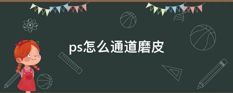 ps怎么通道磨皮