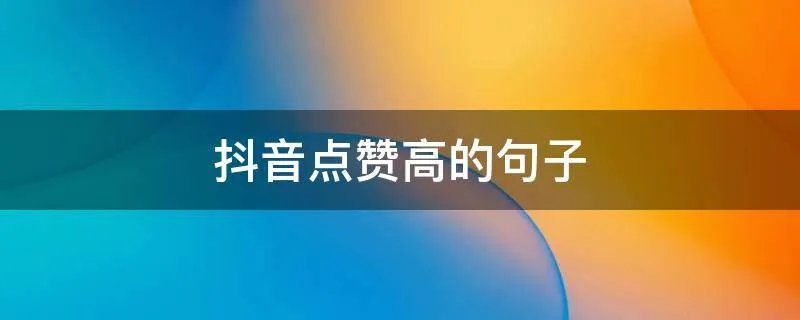 抖音点赞高的句子