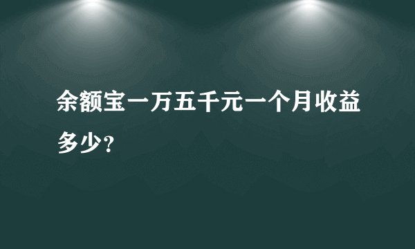 余额宝一万五千元一个月收益多少?