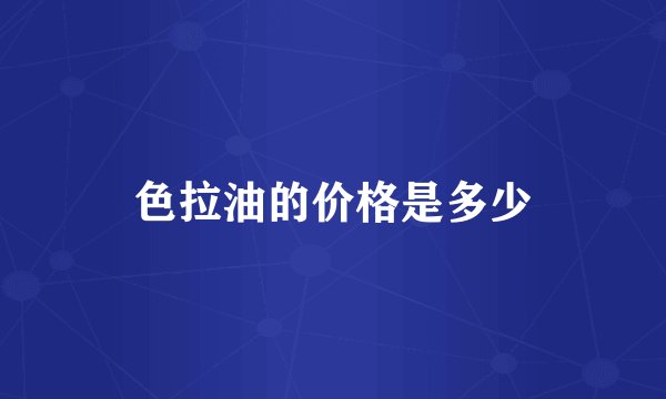 色拉油的价格是多少