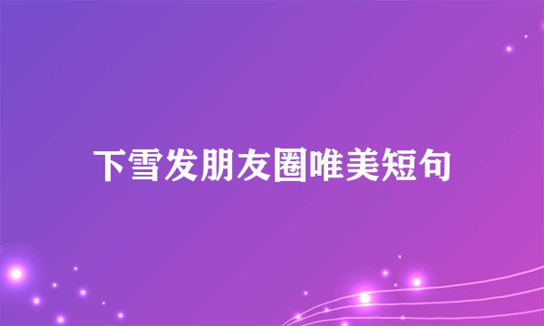 下雪发朋友圈唯美短句