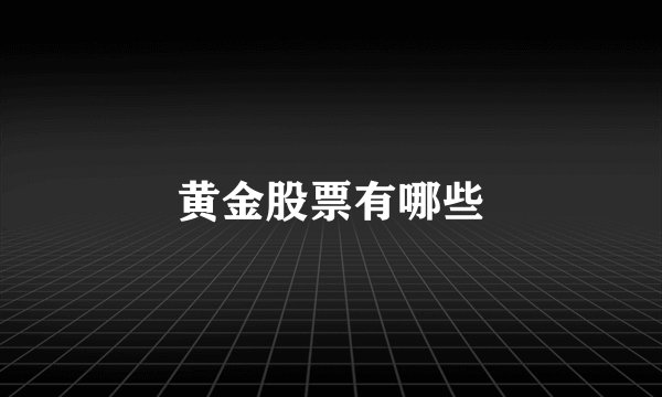黄金股票有哪些