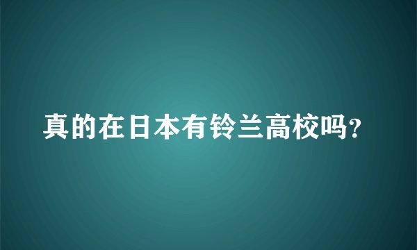 真的在日本有铃兰高校吗？