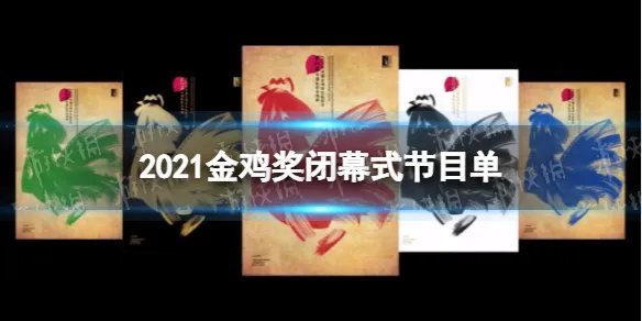 2021金鸡奖闭幕式节目单 第34届金鸡奖闭幕式有什么节目