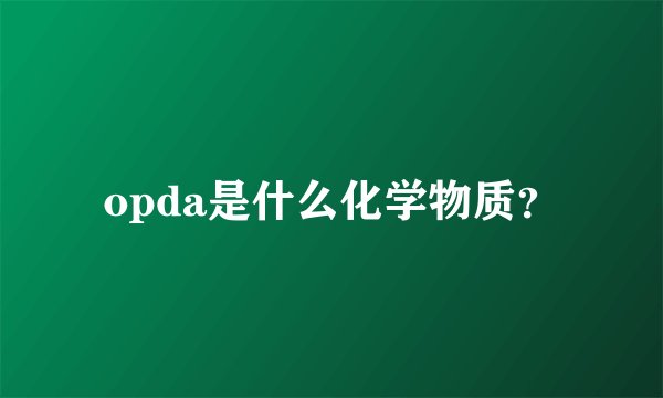 opda是什么化学物质？