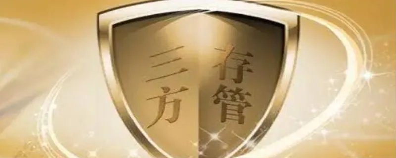 三方存管账户是什么意思