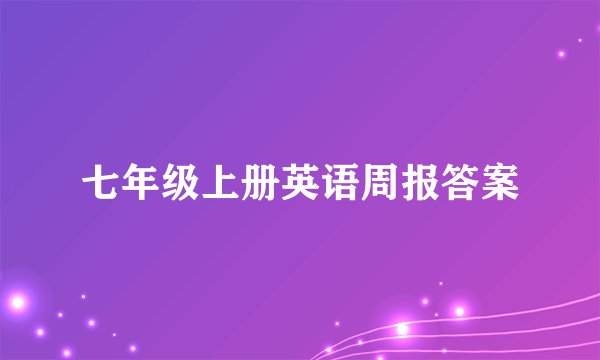七年级上册英语周报答案