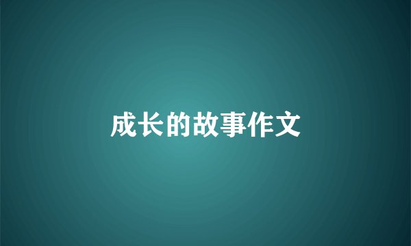 成长的故事作文