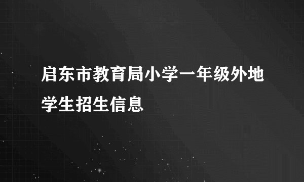 启东市教育局小学一年级外地学生招生信息