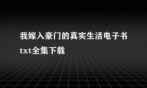 我嫁入豪门的真实生活电子书txt全集下载