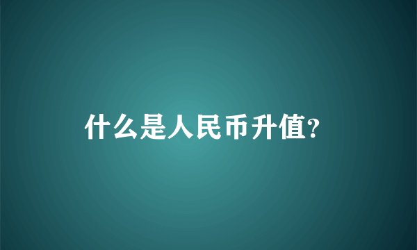 什么是人民币升值?