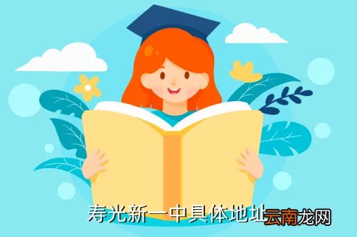 寿光一中地址,关于寿光一中 谁知道