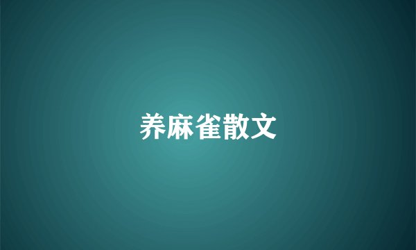 养麻雀散文