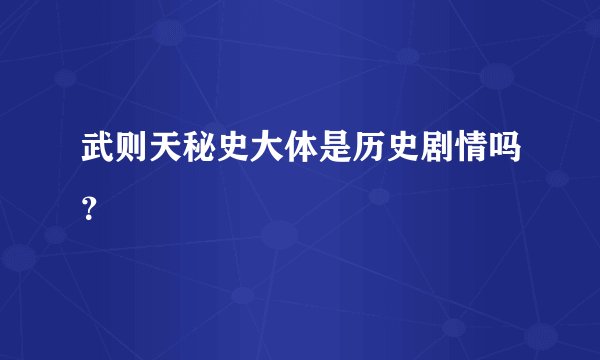 武则天秘史大体是历史剧情吗？