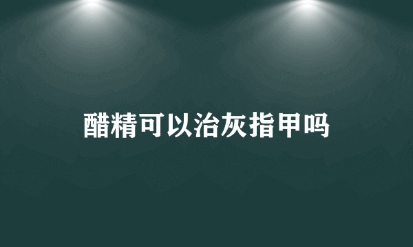 醋精可以治灰指甲吗