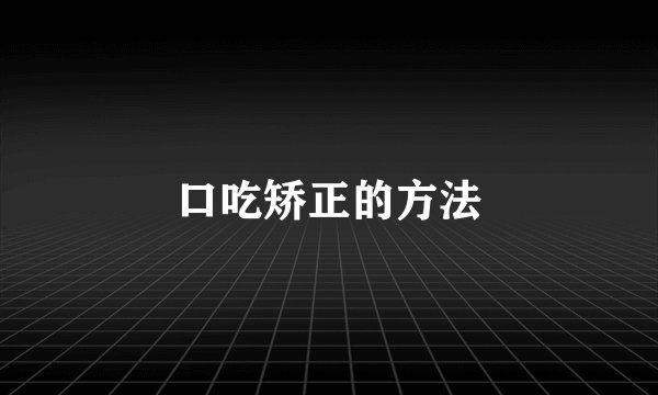 口吃矫正的方法