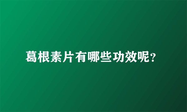 葛根素片有哪些功效呢？